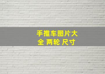 手推车图片大全 两轮 尺寸